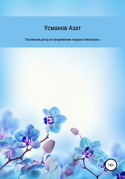 Книга Азат Ансарович Усманов Пассивный доход на продвижении товаров интернет магазина Алиэкспресс