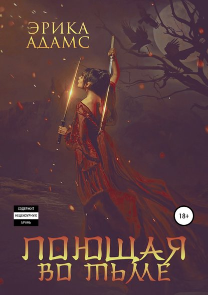 Книга Эрика Адамс, ЛитРес: Самиздат Поющая во тьме