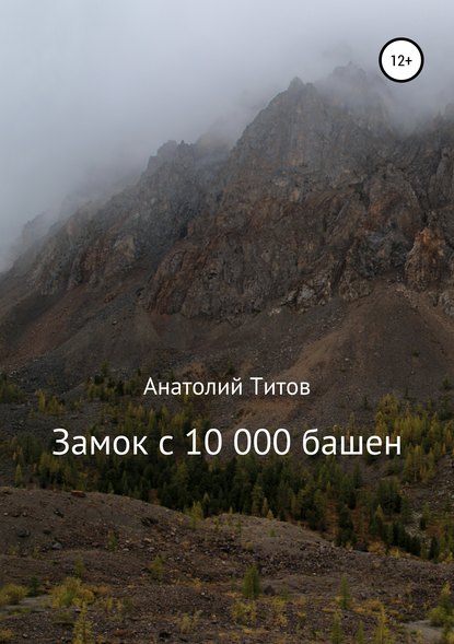 Книга Анатолий Александрович Титов, Анатолий Райт Замок с десятью тысячами башен