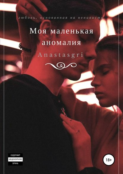 Книга  Anastasgri, Anastasgri Моя маленькая аномалия