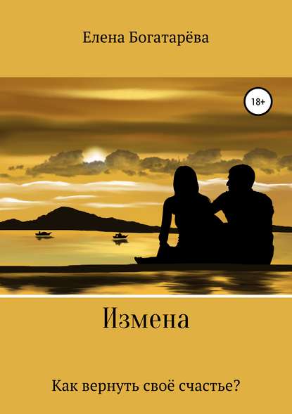 Книга Елена Богатарёва Измена. Как вернуть своё счастье