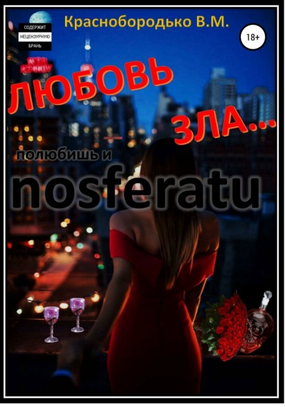 Книга Валерий Михайлович Краснобородько Любовь зла…