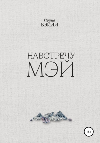 Книга Ирина Бэйли, Станислав Севастьянов, Дарья Романовская Навстречу Мэй