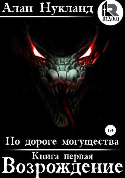 Книга Алан Нукланд, Алексей Гетманский По дороге могущества. Книга первая. Возрождение