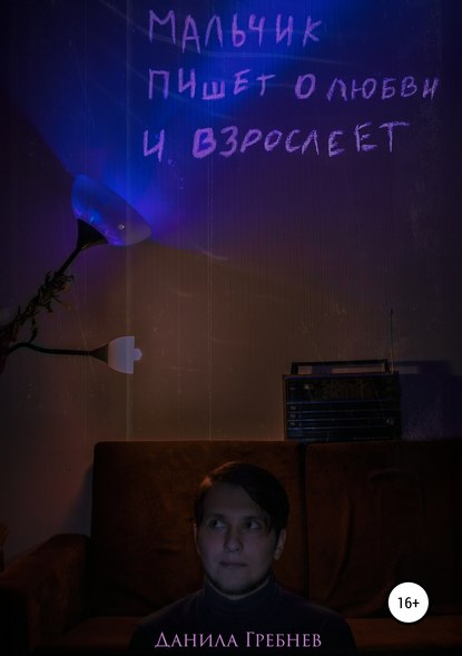Книга Данила Гребнев Мальчик пишет о любви и взрослеет