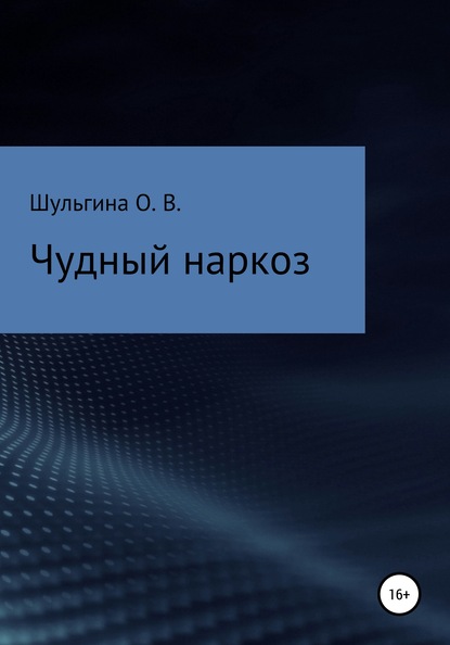 Книга Ольга Владимировна Шульгина, Ольга Шульгина Чудный наркоз