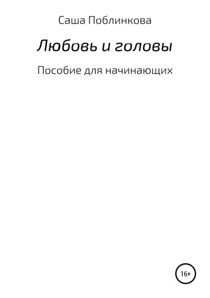 Книга Александра Поблинкова Любовь и головы. Пособие для начинающих