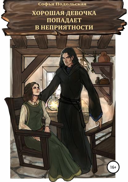 Книга  Софья Подольская, Olga Kreuzfahrer, Софья Подольская Хорошая девочка попадает в неприятности