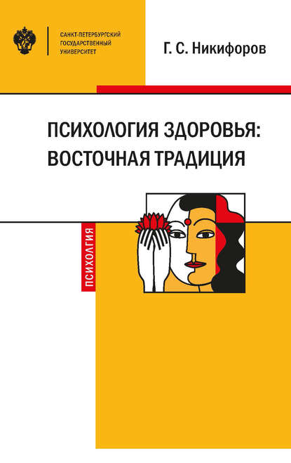 Книга Г. С. Никифоров, Герман Сергеевич Никифоров Психология здоровья: восточная традиция