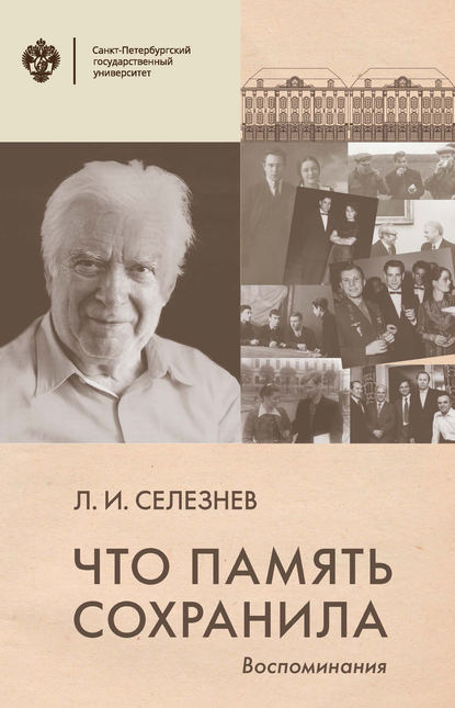 Книга Леонид Селезнев, Леонид Иванович Селезнев Что память сохранила. Воспоминания