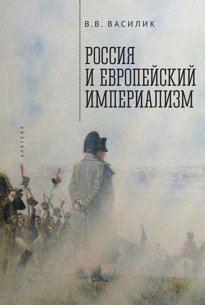 Книга В. В. Василик, Владимир Владимирович Василик Россия и европейский империализм