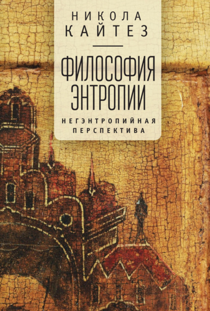 Книга Никола Кайтез, М. Гучкова Философия энтропии. Негэнтропийная перспектива