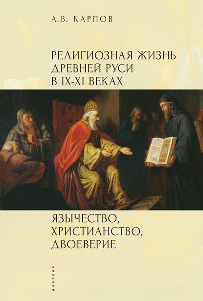 Книга А. В. Карпов, Александр Владимирович Карпов Религиозная жизнь Древней Руси в IX–XI веках. Язычество, христианство, двоеверие
