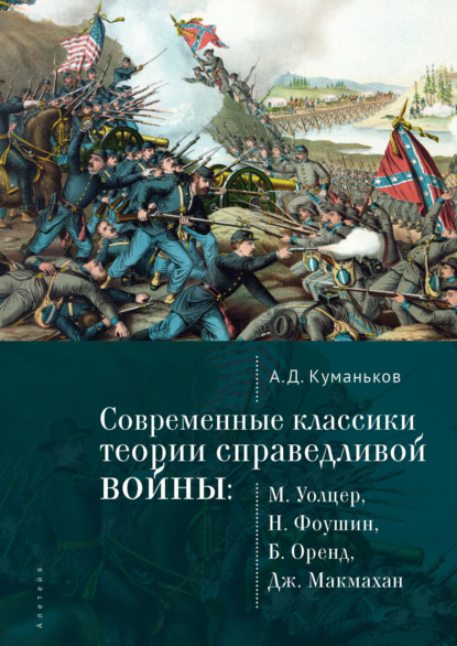 Книга А. Д. Куманьков, Арсений Дмитриевич Куманьков Современные классики теории справедливой войны: М. Уолцер, Н. Фоушин, Б. Оренд, Дж. Макмахан