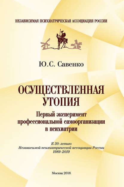 Книга Юрий Сергеевич Савенко, Юрий Савенко Осуществленная утопия: первый эксперимент профессиональной самоорганизации в психиатрии