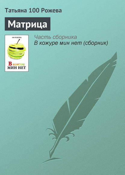 Книга Татьяна 100 Рожева, Максим Палатов Матрица