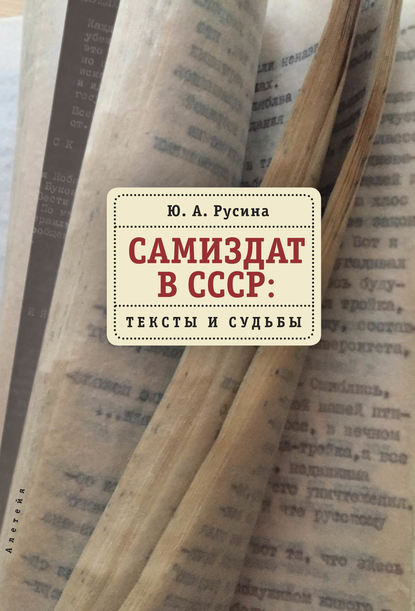 Книга Юлия Анатольевна Русина Самиздат в СССР. Тексты и судьбы