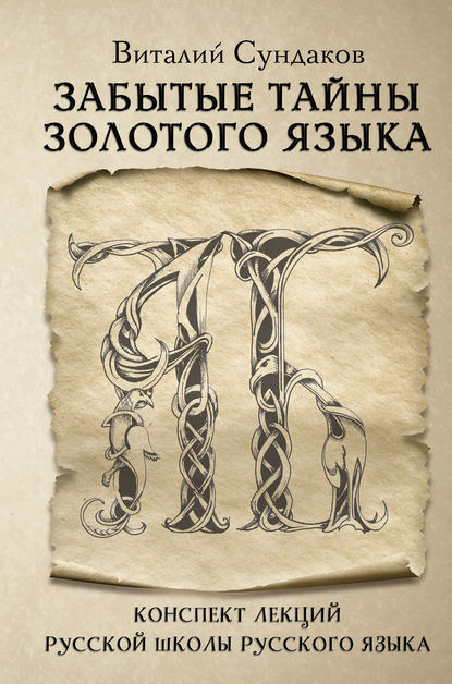 Книга Виталий Сундаков, Виталий В. Сундаков Забытые тайны золотого языка