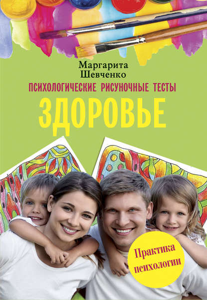 Книга Маргарита Шевченко, Маргарита Александровна Шевченко Психологические рисуночные тесты. Здоровье