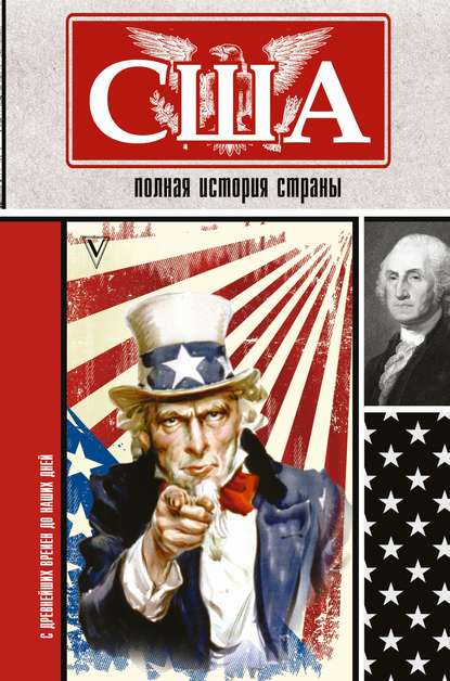Книга Сэйдж Типпот США. Полная история страны