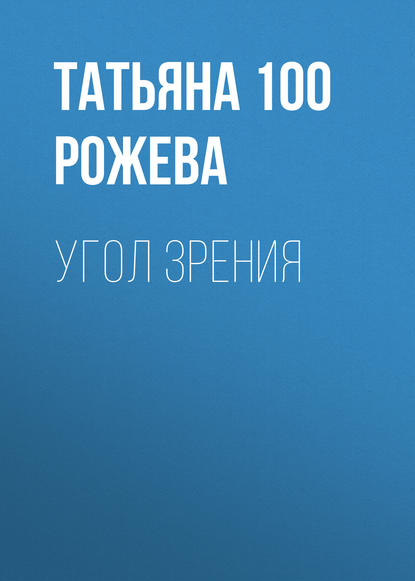 Книга Татьяна 100 Рожева, Валерий Куницкий Угол зрения