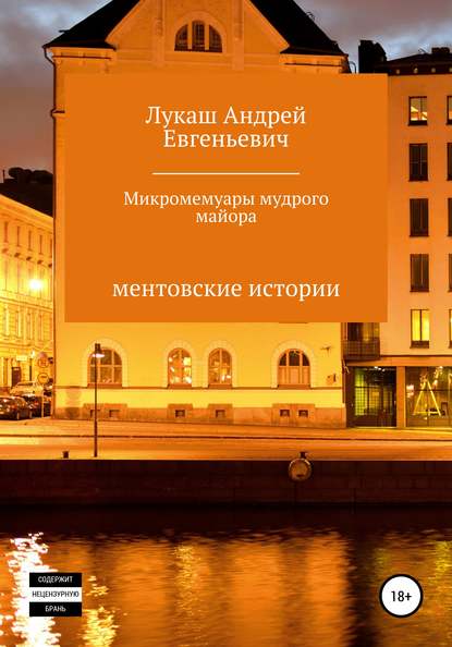 Книга Андрей Евгеньевич Лукаш Микромемуары мудрого майора