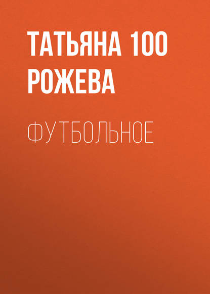 Книга Татьяна 100 Рожева, Валерий Куницкий Футбольное
