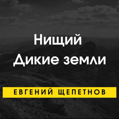 Книга Евгений Щепетнов, Евгений Владимирович Щепетнов, Глашатай Костас Нищий. Дикие земли