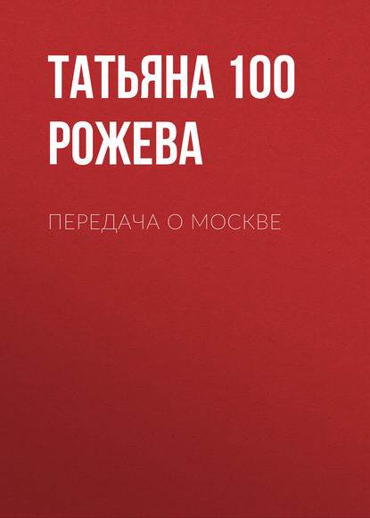 Книга Татьяна 100 Рожева, Валерий Куницкий Передача о Москве