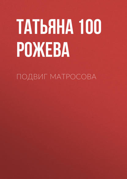 Книга Татьяна 100 Рожева, Максим Палатов Подвиг Матросова