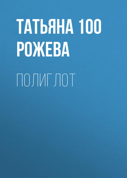 Книга Татьяна 100 Рожева, Максим Палатов Полиглот