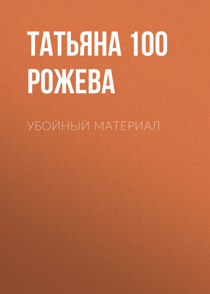 Книга Татьяна 100 Рожева, Максим Палатов Убойный материал