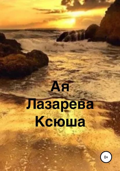 Книга Ая Сергеевна Лазарева Ксюша