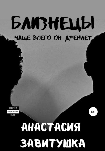 Книга Анастасия Завитушка Близнецы