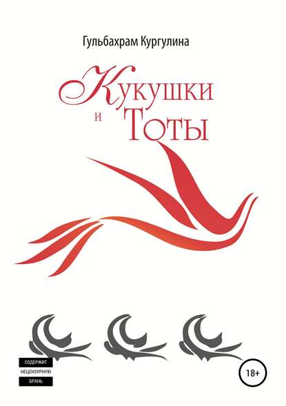 Книга Гульбахрам Кургулина Кукушки и Тоты