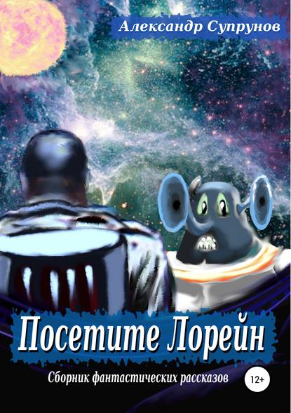 Книга Александр Супрунов Посетите Лорейн