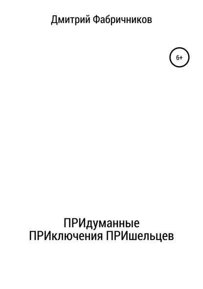 Книга Дмитрий Фабричников ПРИдуманные ПРИключения ПРИшельцев