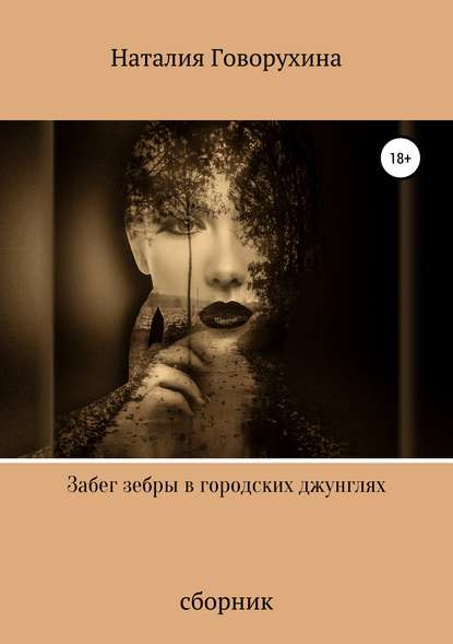 Книга Наталия Говорухина Забег зебры в городских джунглях