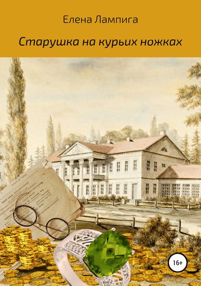 Книга Елена Владимировна Лампига Старушка на курьих ножках