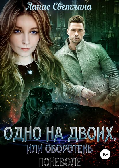 Книга Светлана Ланас Одно на двоих, или Оборотень поневоле