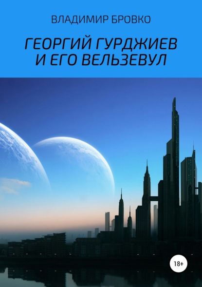 Книга Владимир Петрович Бровко, Владимир Бровко Георгий Гурджиев и его Вельзевул