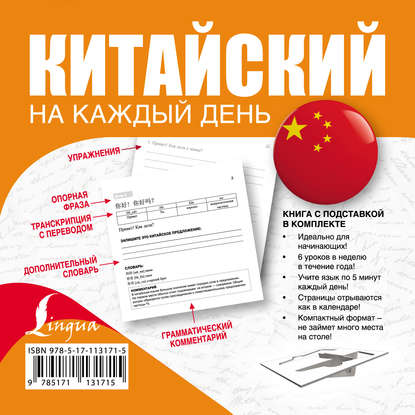 Книга А. А. Лесь, Андрей Андреевич Лесь, Дарья Андреевна Густова, Екатерина Константиновна Егорова, Диана Дмитриевна Волохова, Полина Викторовна Мянко Китайский на каждый день