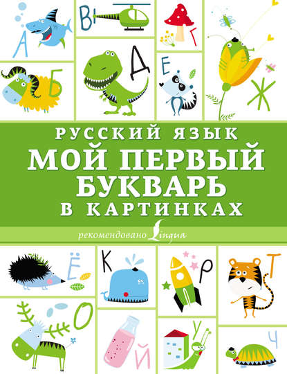 Книга Н. Д. Горбачева Русский язык. Мой первый букварь в картинках