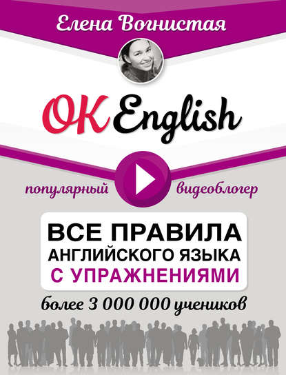 Книга Елена Вогнистая, Елена Викторовна Вогнистая OK English! Все правила английского языка с упражнениями