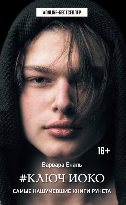 Книга Варвара Еналь, Варвара Николаевна Еналь #Ключ Иоко