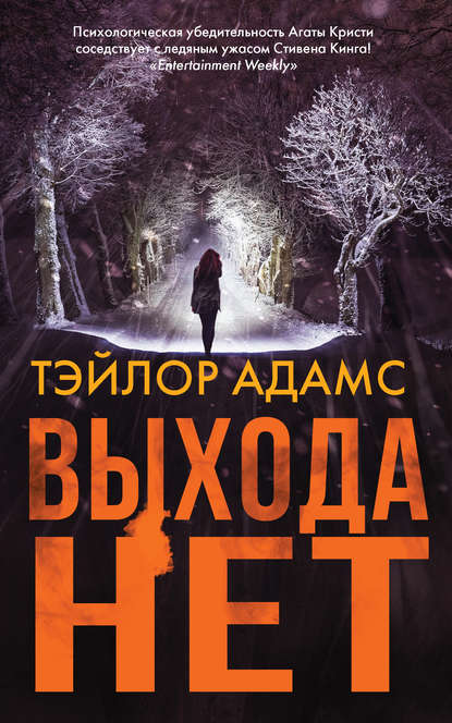 Книга Андрей Воронцов, Тэйлор Адамс Выхода нет