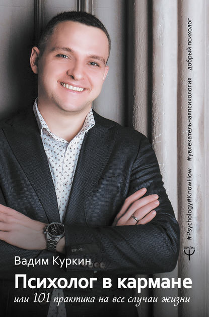 Книга Вадим Куркин, Вадим Яковлевич Куркин Психолог в кармане, или 101 практика на все случаи жизни