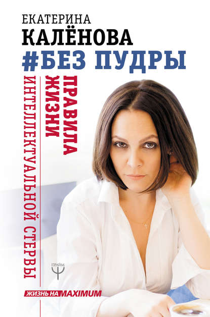 Книга Екатерина Калёнова Без пудры. Правила жизни интеллектуальной стервы