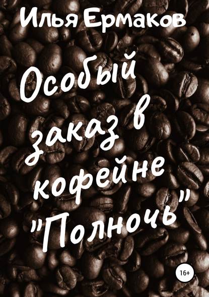 Книга Илья Сергеевич Ермаков Особый заказ в кофейне «Полночь»