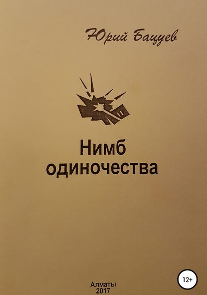 Книга Юрий Андреевич Бацуев Нимб одиночества